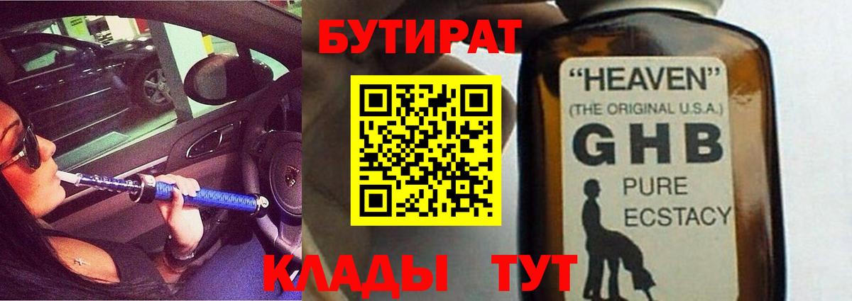 Бутират GHB Москва