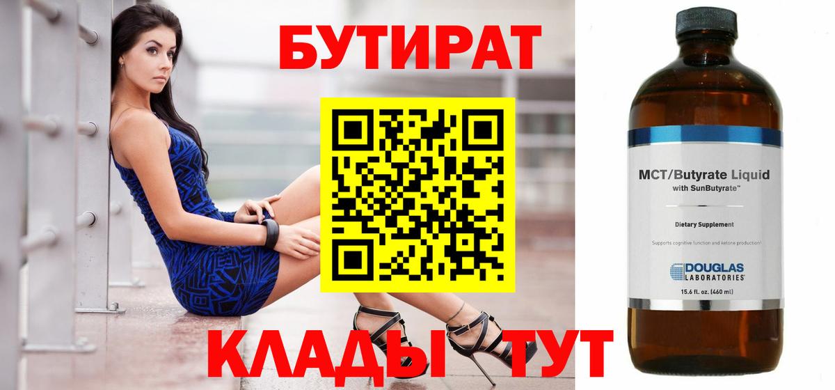 Бутират BDO 33%  Вход с VPN  Москва 